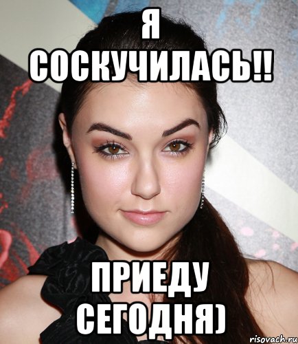 Я соскучилась!! приеду сегодня), Мем  Саша Грей улыбается