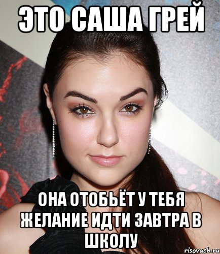 Это Саша Грей Она отобьёт у тебя желание идти завтра в школу, Мем  Саша Грей улыбается