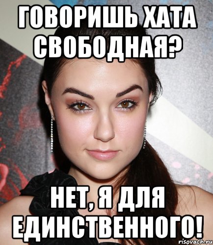 говоришь хата свободная? нет, я для единственного!, Мем  Саша Грей улыбается