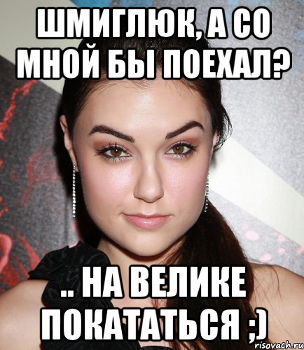 Шмиглюк, а со мной бы поехал? .. на велике покататься ;), Мем  Саша Грей улыбается