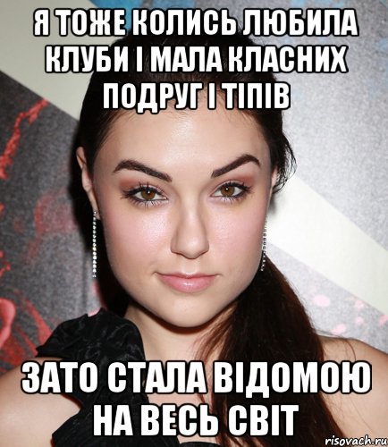 я тоже колись любила клуби і мала класних подруг і тіпів зато стала відомою на весь світ, Мем  Саша Грей улыбается