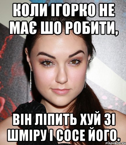 Коли Ігорко не має шо робити, він ліпить хуй зі шміру і сосе його., Мем  Саша Грей улыбается