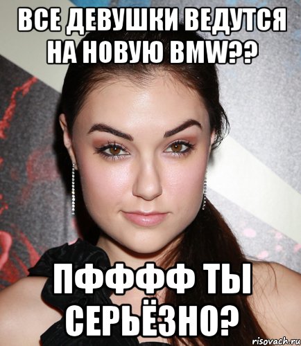 Все девушки ведутся на новую BMW?? пфффф ты серьёзно?, Мем  Саша Грей улыбается