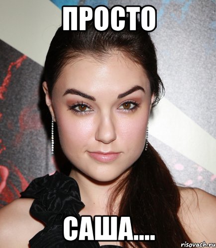 просто Саша...., Мем  Саша Грей улыбается