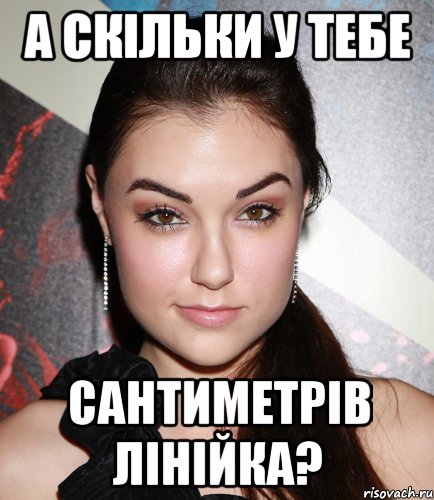 а скільки у тебе сантиметрів лінійка?, Мем  Саша Грей улыбается