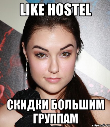 LIKE HOSTEL скидки большим группам, Мем  Саша Грей улыбается