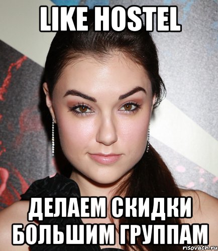 LIKE HOSTEL делаем скидки большим группам, Мем  Саша Грей улыбается