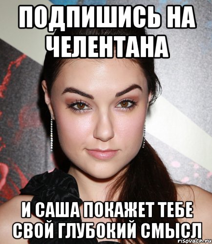 Подпишись на Челентана И Саша покажет тебе свой глубокий смысл, Мем  Саша Грей улыбается