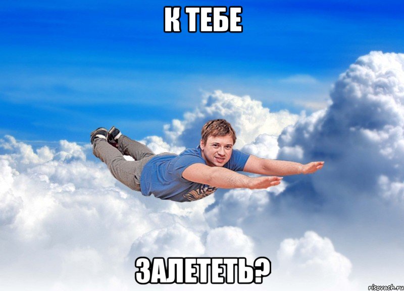 К тебе Залететь?