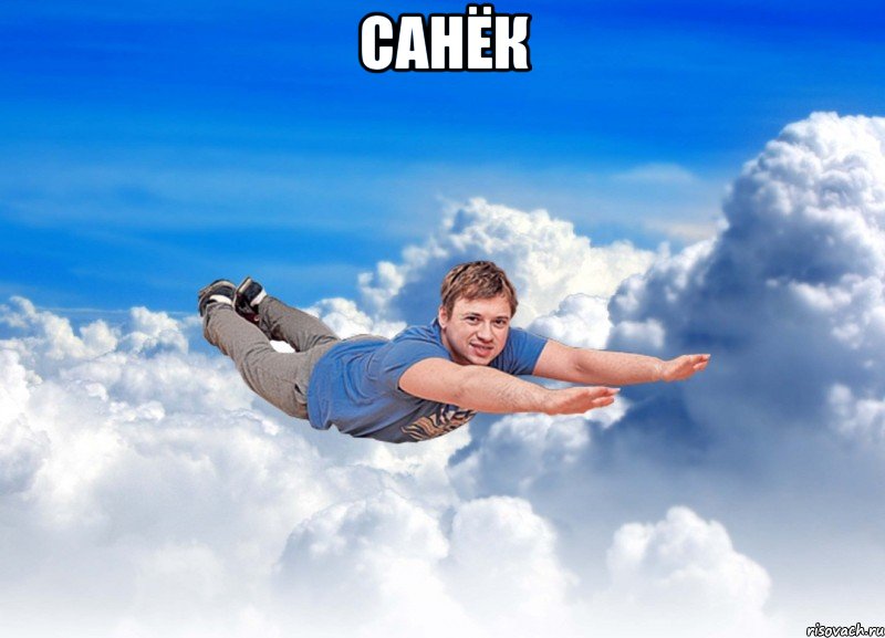 Санёк 