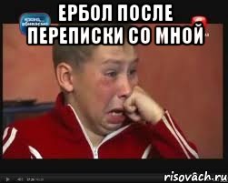 ербол после переписки со мной , Мем  Сашок Фокин