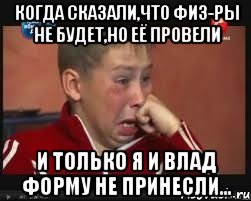 Когда сказали,что физ-ры не будет,но её провели И только я и Влад форму не принесли..., Мем  Сашок Фокин