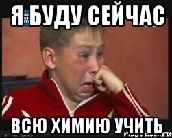 я буду сейчас всю химию учить, Мем  Сашок Фокин