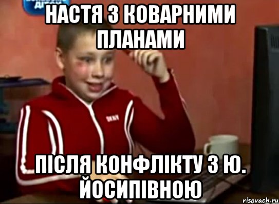 Настя з коварними планами Після конфлікту з Ю. Йосипівною