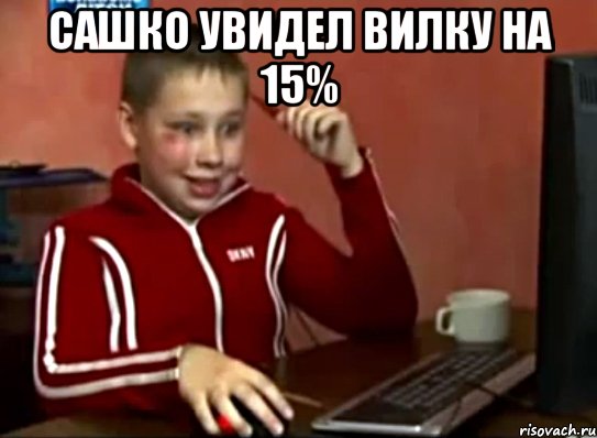 Сашко увидел вилку на 15% , Мем Сашок (радостный)