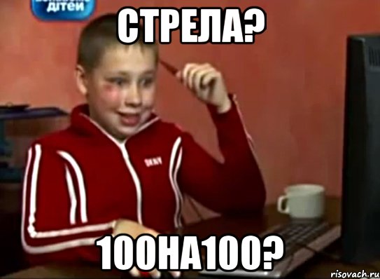 стрела? 100на100?, Мем Сашок (радостный)