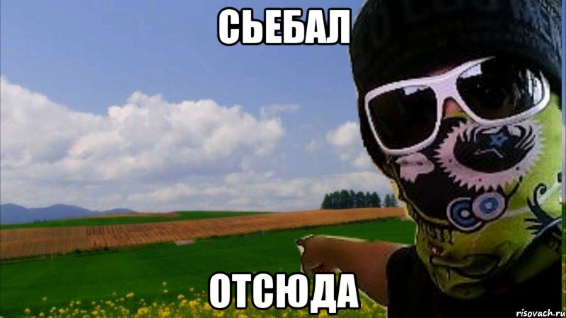 Сьебал отсюда, Мем съебал