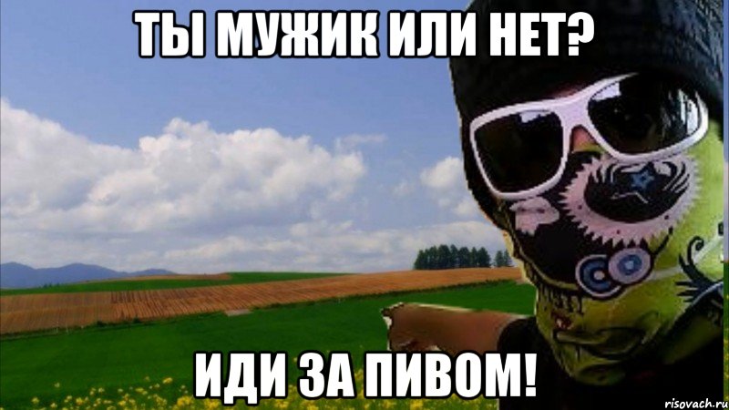 ты мужик или нет? иди за пивом!, Мем съебал