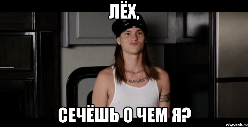 Лёх, Сечёшь о чем я?