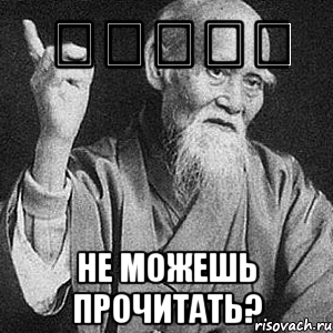 学会学生！ Не можешь прочитать?, Мем Монах-мудрец (сэнсей)