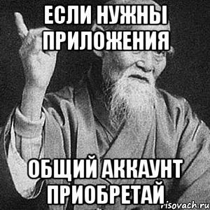 Если нужны приложения Общий аккаунт приобретай, Мем Монах-мудрец (сэнсей)