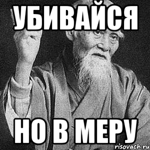 убивайся но в меру, Мем Монах-мудрец (сэнсей)