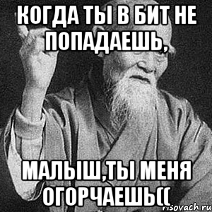 КОГДА ТЫ В БИТ НЕ ПОПАДАЕШЬ, МАЛЫШ,ТЫ МЕНЯ ОГОРЧАЕШЬ((, Мем Монах-мудрец (сэнсей)