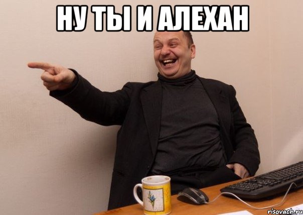 Ну ты и алехан , Мем серб