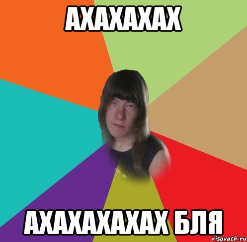 АХАХАХАХ ахахахахах бля