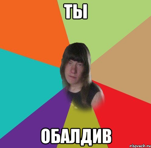 ты обалдив