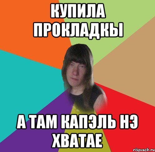 купила прокладкы а там капэль нэ хватае