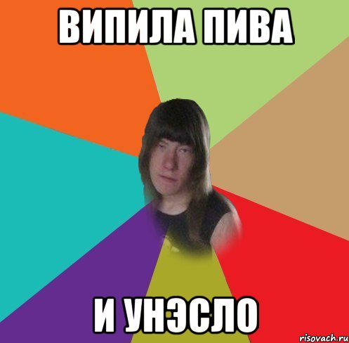 випила пива и унэсло
