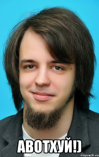  Авотхуй!)