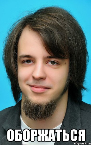  оборжаться