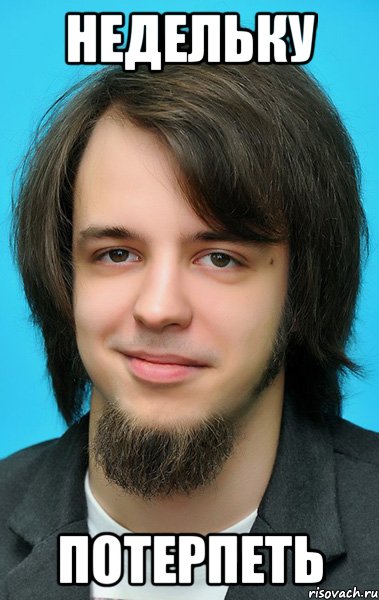 НЕдельку потерпеть