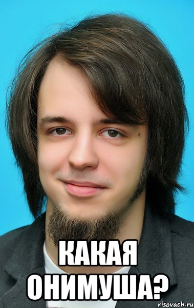  какая онимуша?