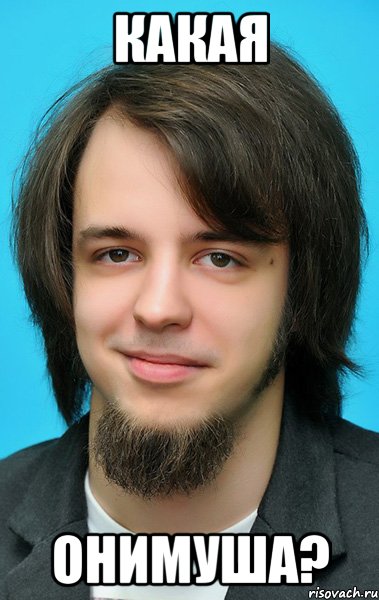 какая онимуша?