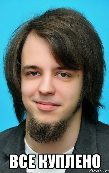  ВСЕ КУПЛЕНО
