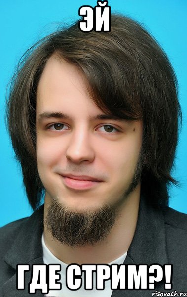 эй где стрим?!