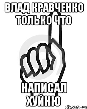 Влад Кравченко только что НАПИСАЛ ХУЙНЮ, Мем Сейчас этот пидор напишет хуйню