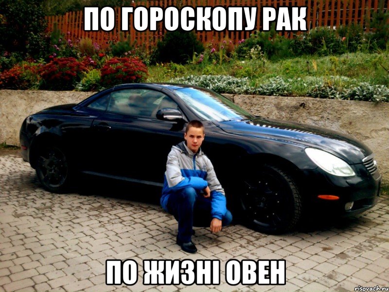 ПО ГОРОСКОПУ РАК ПО ЖИЗНІ ОВЕН