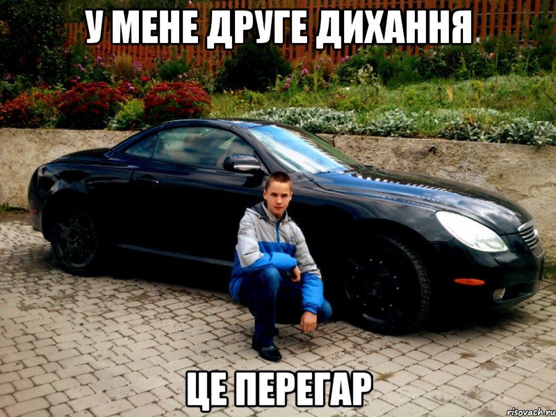 У МЕНЕ ДРУГЕ ДИХАННЯ ЦЕ ПЕРЕГАР
