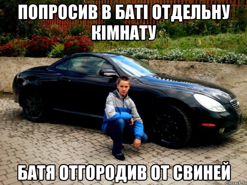 ПОПРОСИВ В БАТІ ОТДЕЛЬНУ КІМНАТУ БАТЯ ОТГОРОДИВ ОТ СВИНЕЙ