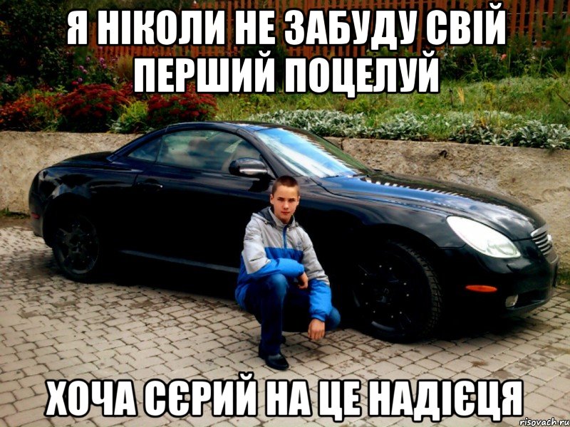 Я НІКОЛИ НЕ ЗАБУДУ СВІЙ ПЕРШИЙ ПОЦЕЛУЙ ХОЧА СЄРИЙ НА ЦЕ НАДІЄЦЯ