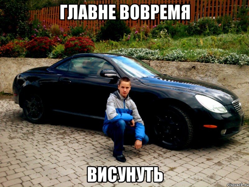ГЛАВНЕ ВОВРЕМЯ ВИСУНУТЬ