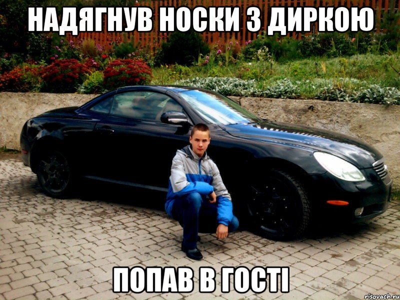 НАДЯГНУВ НОСКИ З ДИРКОЮ ПОПАВ В ГОСТІ