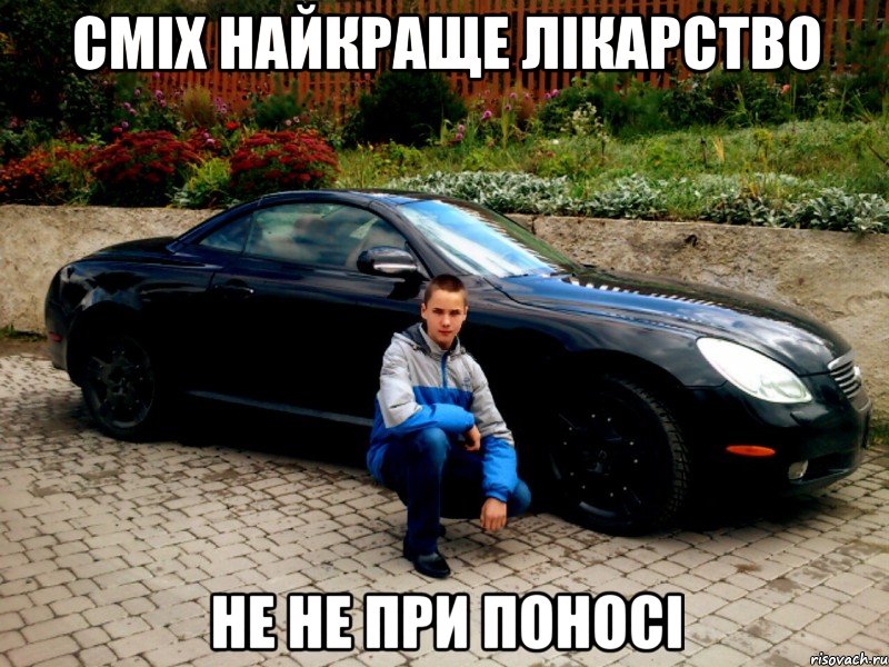 СМІХ НАЙКРАЩЕ ЛІКАРСТВО НЕ НЕ ПРИ ПОНОСІ