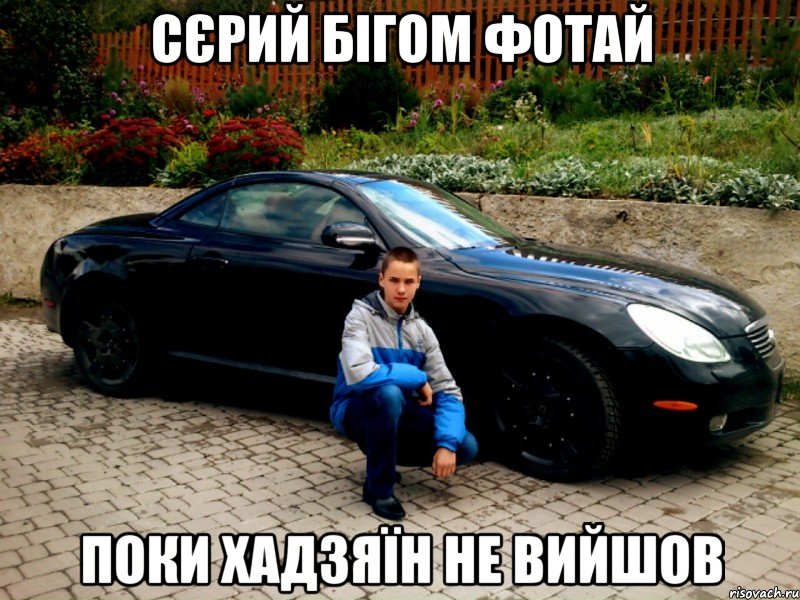 Сєрий бігом фотай поки хадзяїн не вийшов