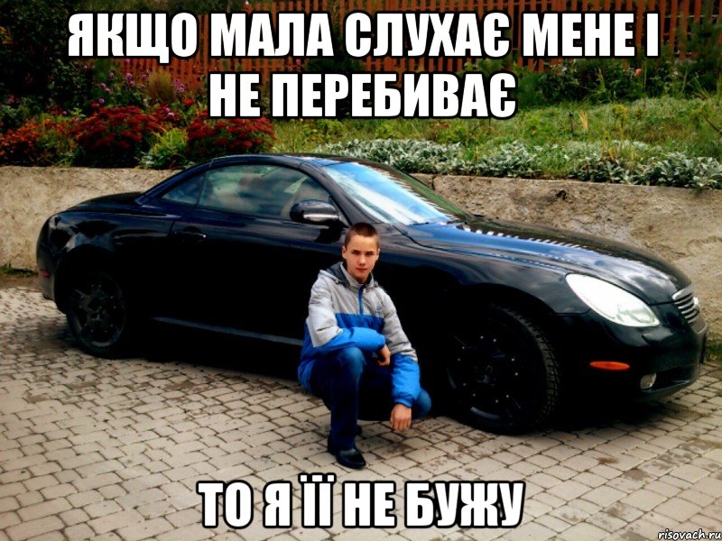 якщо мала слухає мене і не перебиває то я її не бужу