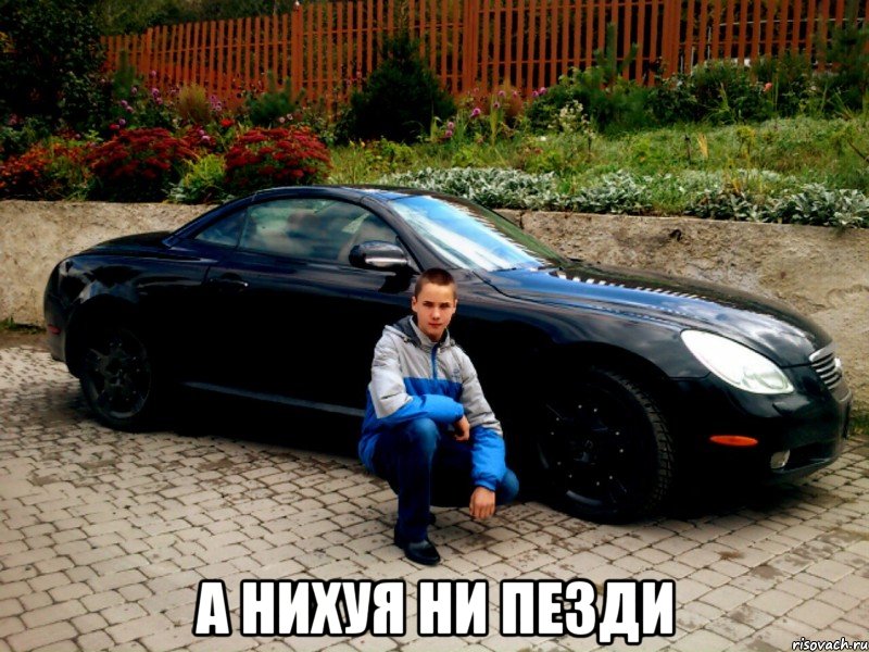  а нихуя ни пезди